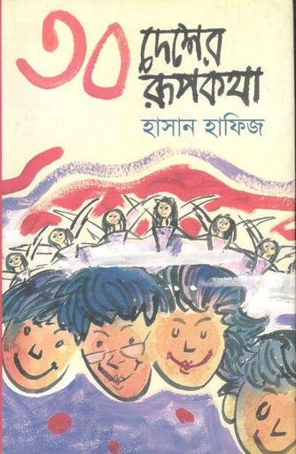 [9789844142886-1] ৩০ দেশের রূপকথা