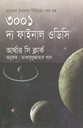 ৩০০১ দ্য ফাইনাল ওডিসি ( আর্থার সি ক্লার্ক)
