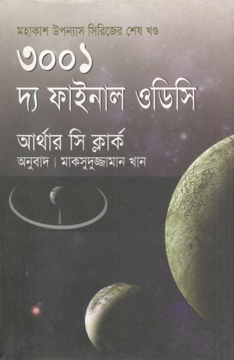 [9789847210223-1] ৩০০১ দ্য ফাইনাল ওডিসি ( আর্থার সি ক্লার্ক)