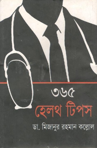 [9789844328631-1] ৩৬৫ হেলথ টিপস (অনন্যা)