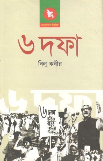 [9789849137658-1] ৬ দফা