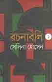 [9789849046929-2] রচনাবলি-১ (ইত্যাদি)