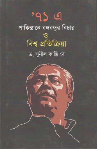 [9789849536567-1] ৭১ এ পাকিস্তানে বঙ্গবন্ধুর বিচার ও বিশ্ব প্রতিক্রিয়া