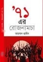 ৭১ এর রোজনামচা