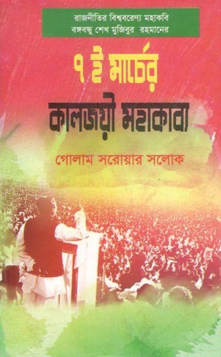 [9789848095614-1] ৭ই মার্চের কালজয়ী মহাকাব্য