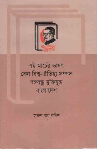 [9789840762484-1] ৭ই মার্চের ভাষণ কেন বিশ্ব-ঐতিহ্য সম্পদ : বঙ্গবন্ধু মুক্তিযুদ্ধ বাংলাদেশ