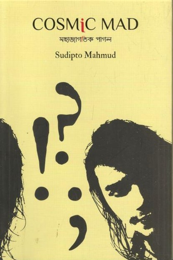 [9789849791317-1] Cosmic Mad : মহাজাগতিক পাগল