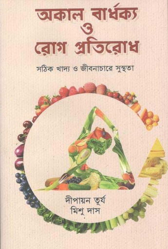 [9789849564805-1] অকাল বার্ধক্য রোগ প্রতিরোধ