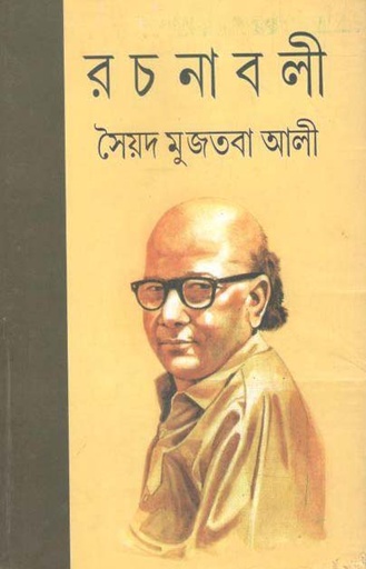 [817293114X-1] রচনাবলী খণ্ড ৫ (সৈয়দ মুজতবা আলী) (মিত্র)