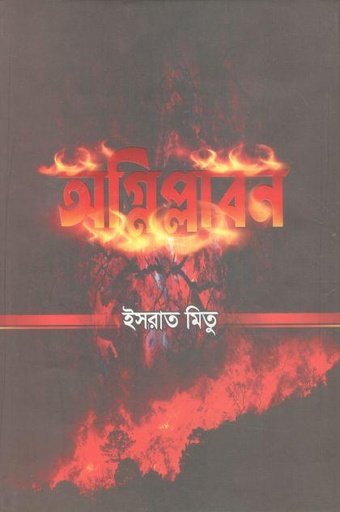 [9789849540632-1] অগ্নিপ্লাবন