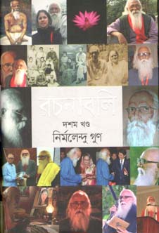 [9789849310617-1] রচনাবলী নির্মলেন্দু গুণ : ১-১০ খণ্ড একত্রে