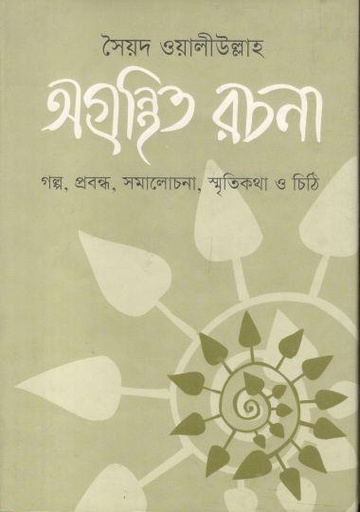 [9789849019336-1] অগ্রন্থিত রচনা