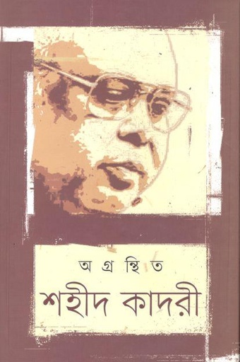 [9789849493334-1] অগ্রন্থিত শহীদ কাদরী