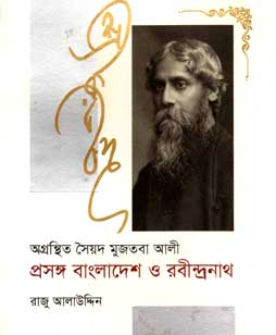 [9789848050354-1] অগ্রন্থিত সৈয়দ মুজতবা আলি প্রসঙ্গ বাংলাদেশ ও রবীন্দ্রনাথ