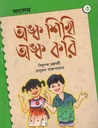 অঙ্ক শিখি অঙ্ক করি ৩