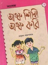 অঙ্ক শিখি অঙ্ক করি ৪