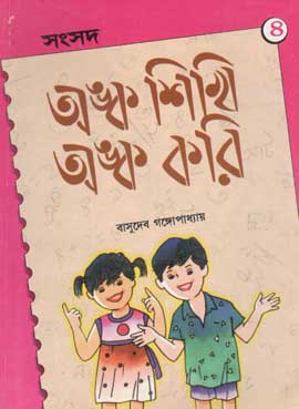 [984-2478] অঙ্ক শিখি অঙ্ক করি ৪