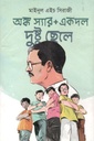 অঙ্ক স্যার প্লাস একদল দুষ্টু ছেলে