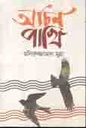 অচিন পাখি (মনিরুজ্জামান মুন্না)