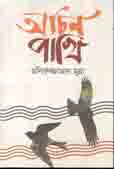 [9789849483670-1] অচিন পাখি (মনিরুজ্জামান মুন্না)