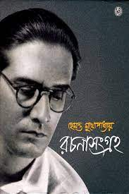 [9788119239580-1] রচনাসংগ্রহ (হেমন্ত মুখোপাধ্যায়)