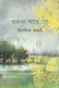 অজানা আছে গো