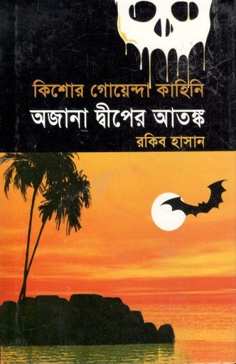 [978984921147-1] অজানা দ্বীপের আতঙ্ক