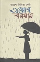 অঝোর বরষায়