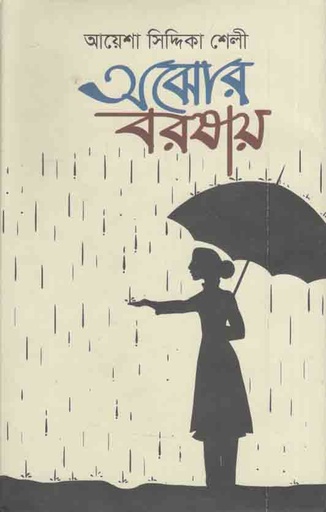 [9789849558934-1] অঝোর বরষায়