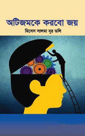 [9789848064368-1] অটিজমকে করবো জয়