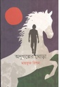 অণুগল্পের ঘোড়া