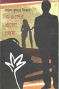 অতঃপর এলো প্রেম