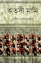 অতসী মামী
