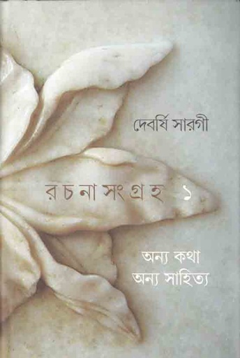 [9789386443359-1] রচনাসংগ্রহ ১ (দেবর্ষি সারগী) (গাঙচিল)