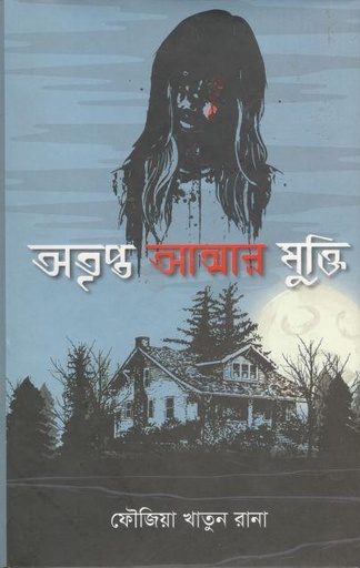 [9789848014912-1] অতৃপ্ত আত্মার মুক্তি