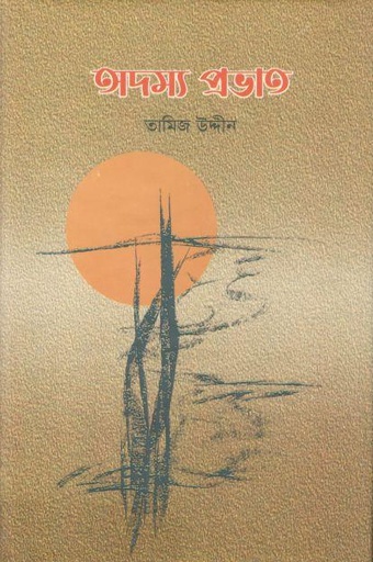 [9789849733829-1] অদম্য প্রভাত