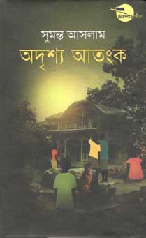 [9847012007723-1] অদৃশ্য আতংক
