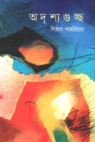 [9789845025850-1] অদৃশ্যগুচ্ছ