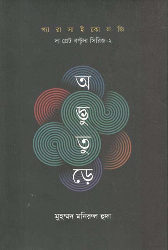 [9789849664420-1] অদ্ভুতুড়ে