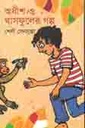 অধীশ ও ঘাষফুলের গল্প
