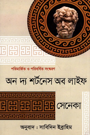 [9789847768427-1] অন দ্য শর্টনেস অব লাইফ (সেনেকা)