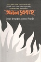অনল প্রবাহ