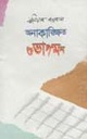অনাকাঙ্ক্ষিত শুভাগমন