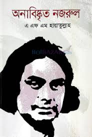 [9789848059159-1] অনাবিস্কৃত নজরুল
