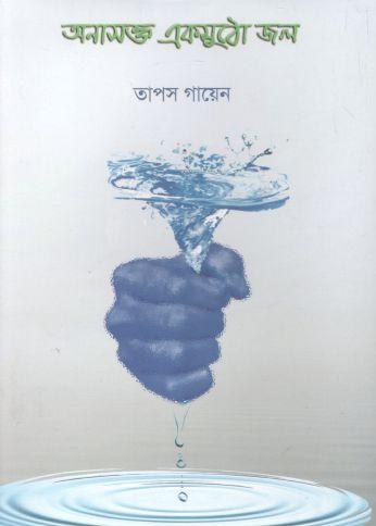 [9789849498667-2] অনাসক্ত একমুঠো জল