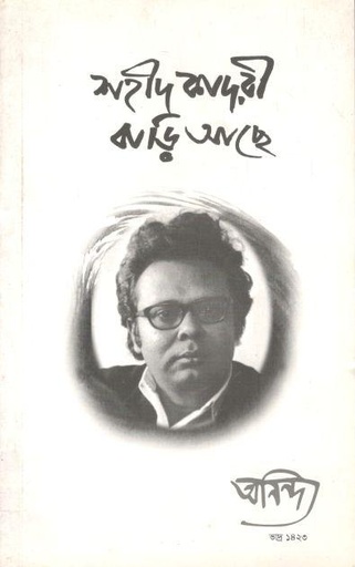 [984-2484] অনিন্দ্য : সেপ্টেম্বর ২০১৬ (শহীদ কাদরী বাড়ি আছে)