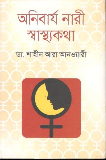 [9789847764665-1] অনিবার্য নারী স্বাস্থ্যকথা