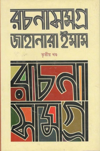 [9789845982535-1] রচনাসমগ্র ৩ (জাহানারা ইমাম) (চারুলিপি)