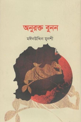 [9789849498667-3] অনুরক্ত বুনন