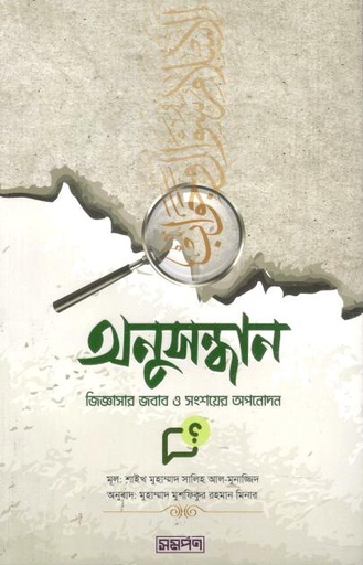 [9789849541684-1] অনুসন্ধান : জিজ্ঞাসার জবাব ও সংশয়ের অপনোদন